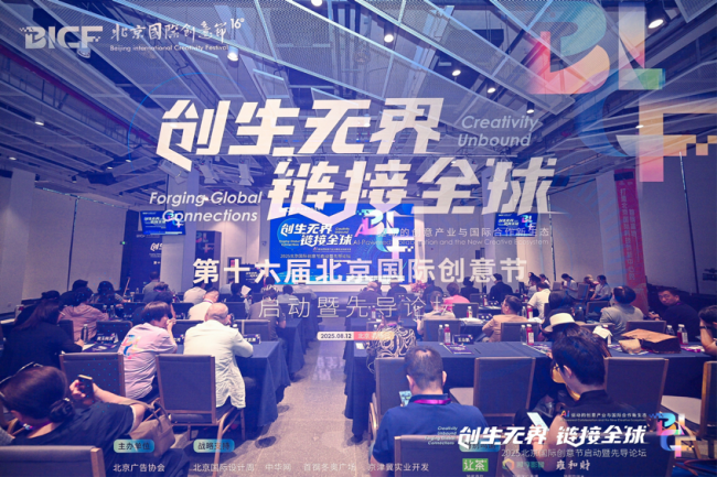 创生无界，连续民众：2025北京外洋创意节启幕，共筑“三生万物”AI-ESG创意荣达态