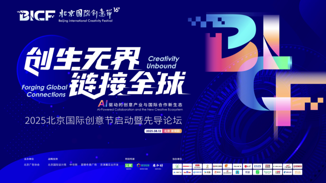 创生无界，连续民众：2025北京外洋创意节启幕，共筑“三生万物”AI-ESG创意荣达态