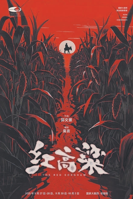 国度大剧院原创民族歌剧《红高粱》9月首演 中国风歌剧新样本解释民族血性