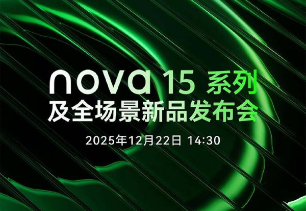 9系麒麟芯片+1.5K LTPO屏 华为nova15系列12.22发布